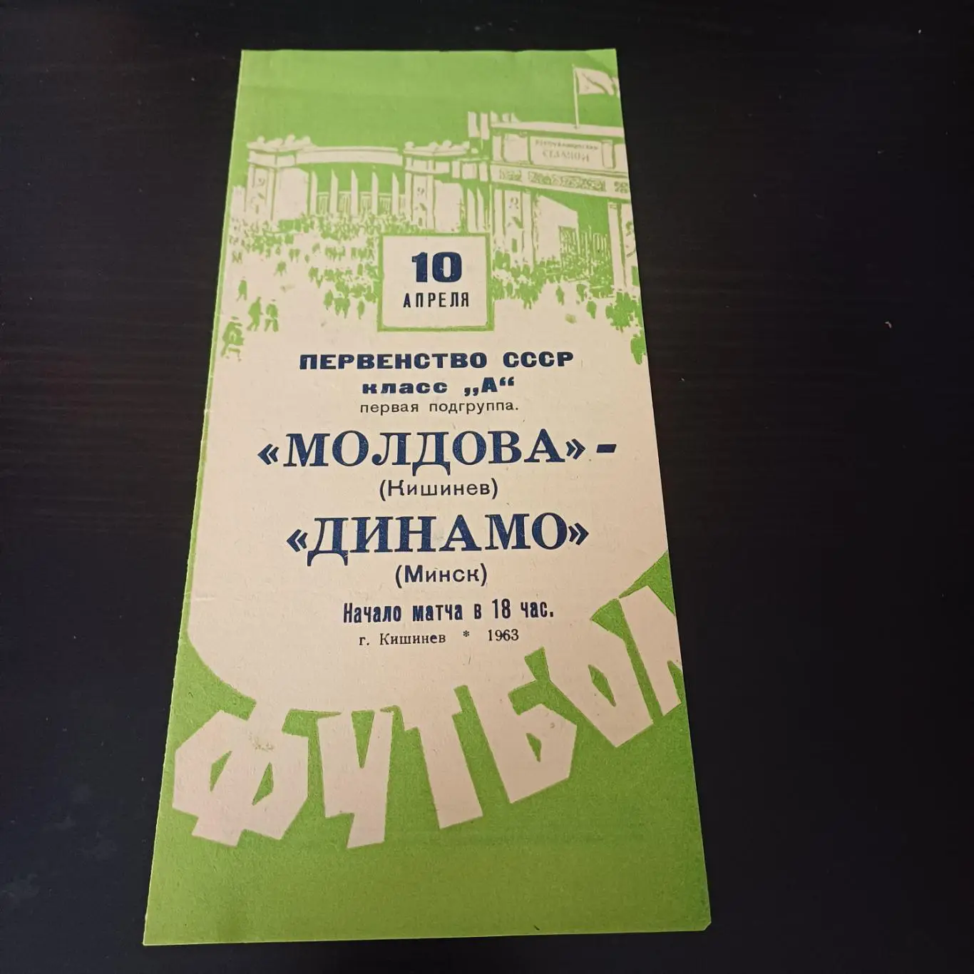 Молдова - Динамо (Минск) 1963
