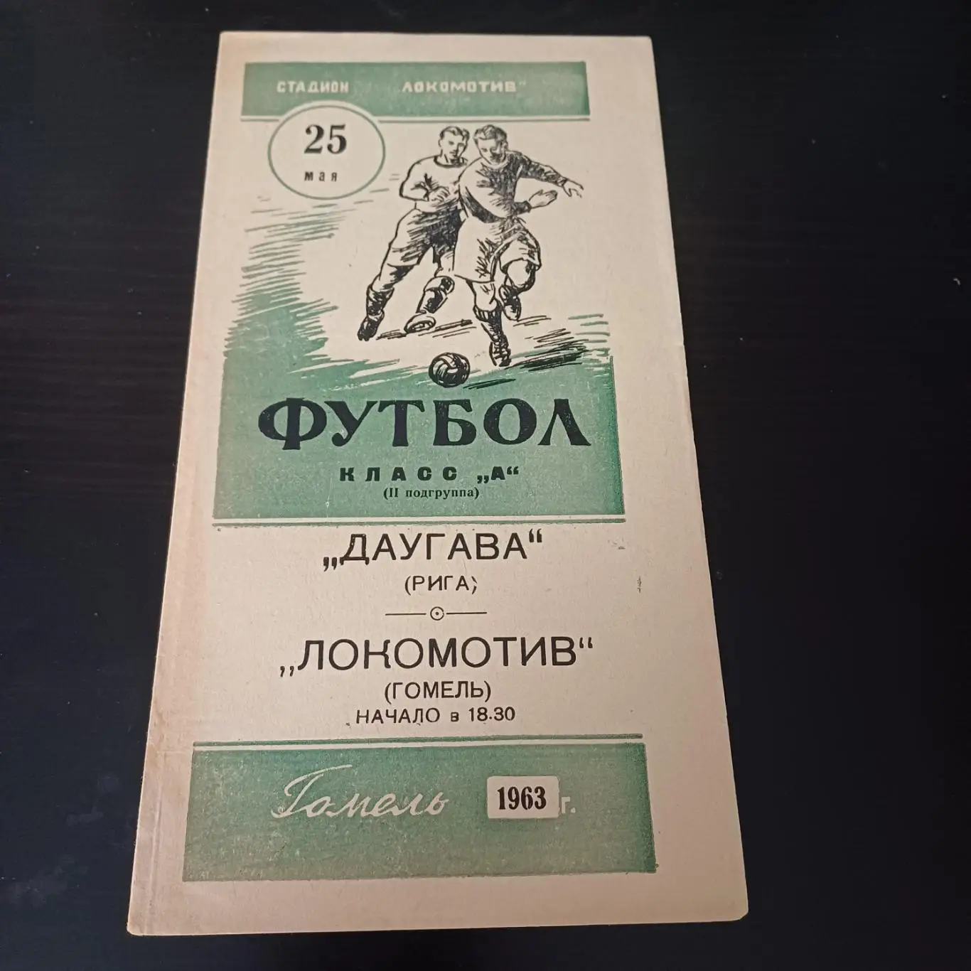 Локомотив (Гомель) - Даугава 1963