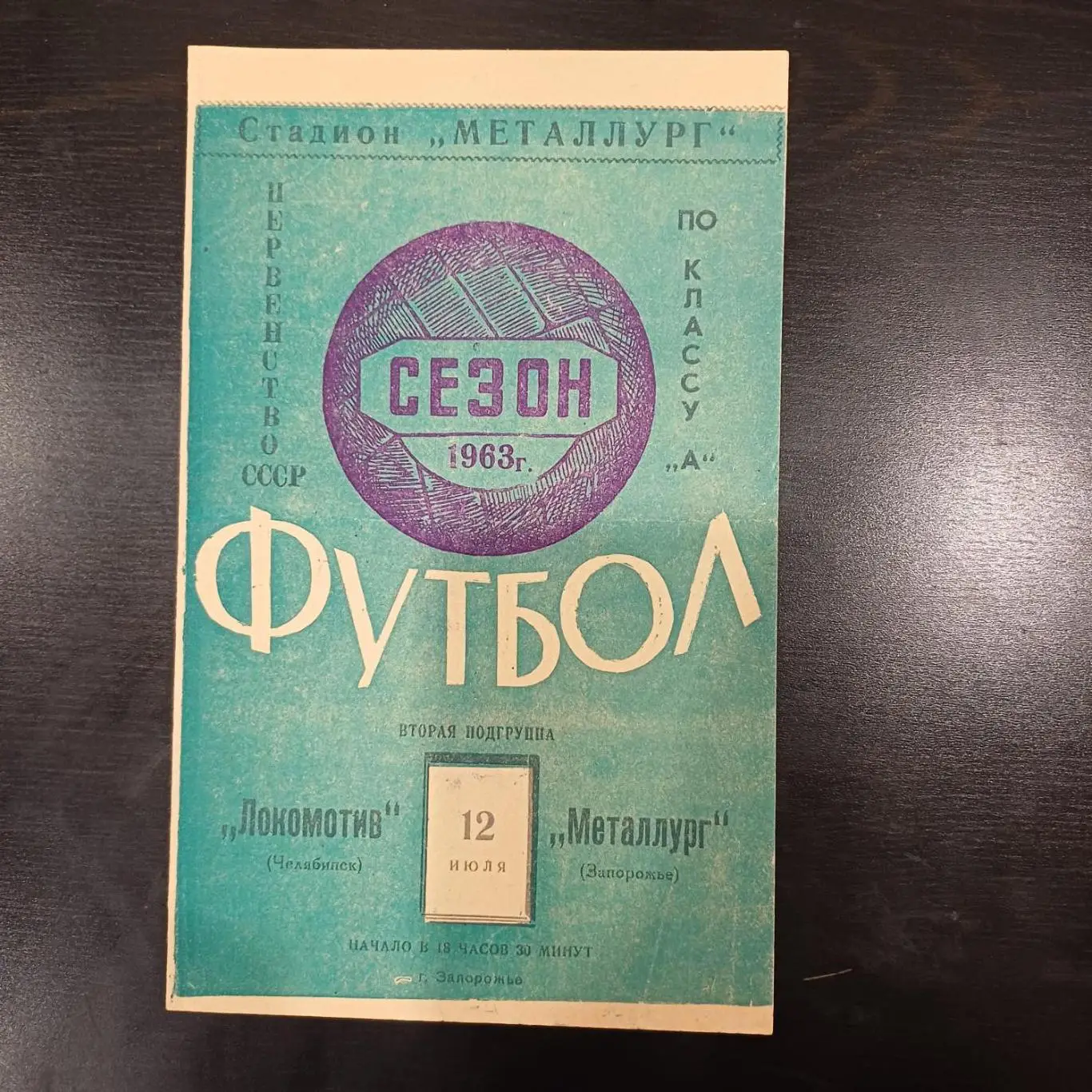 Металлург (Запорожье) - Локомотив (Челябинск) 1963