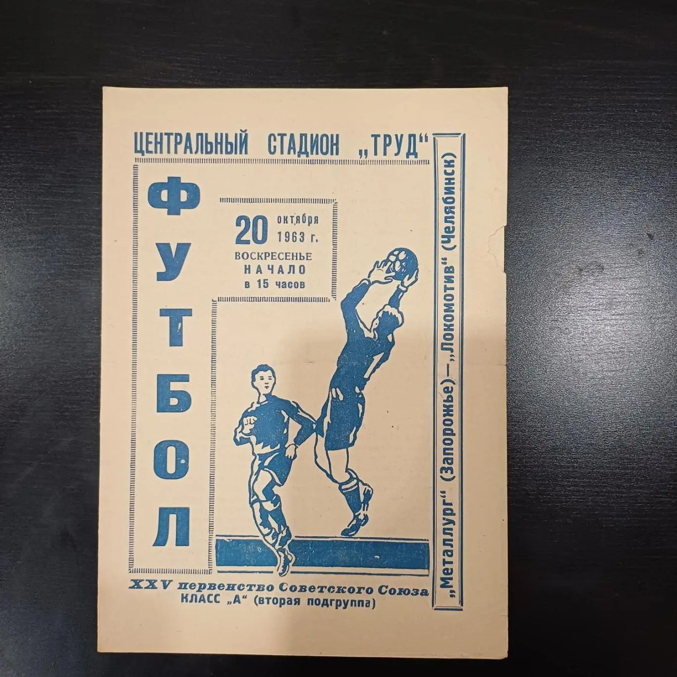 Локомотив (Челябинск) - Металлург (Запорожье) 1963