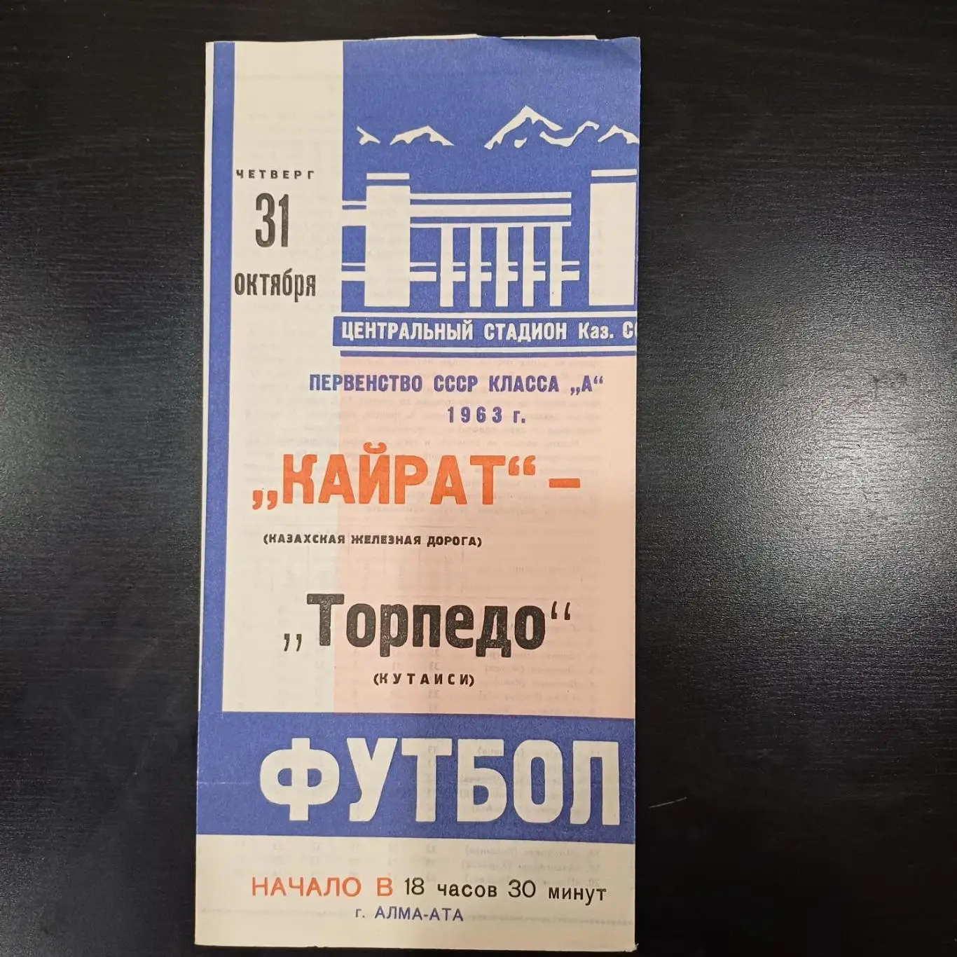 Кайрат - Торпедо (Кутаиси) 1963