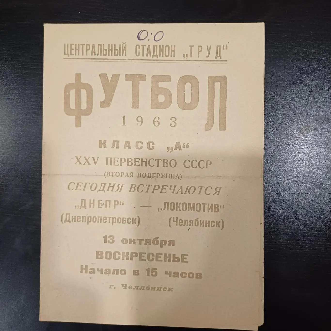 Локомотив (Челябинск) - Днепр 1963