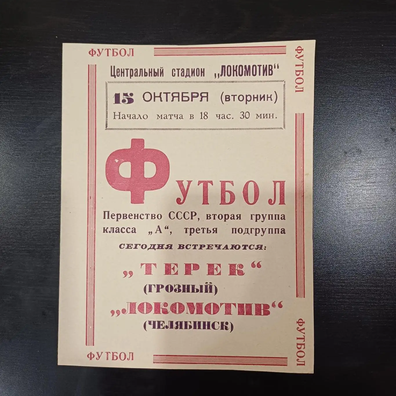 Локомотив (Челябинск) - Терек 1963