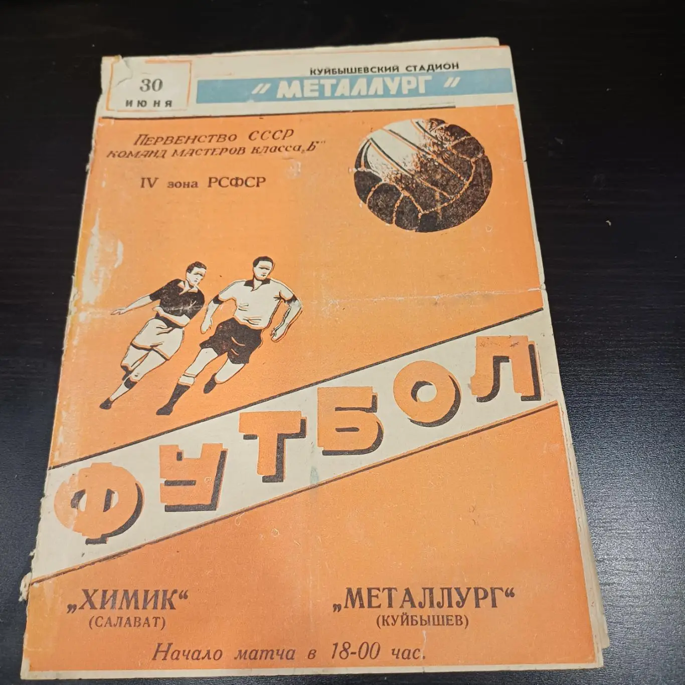 Металлург (Куйбышев) - Химик (Салават) 1963