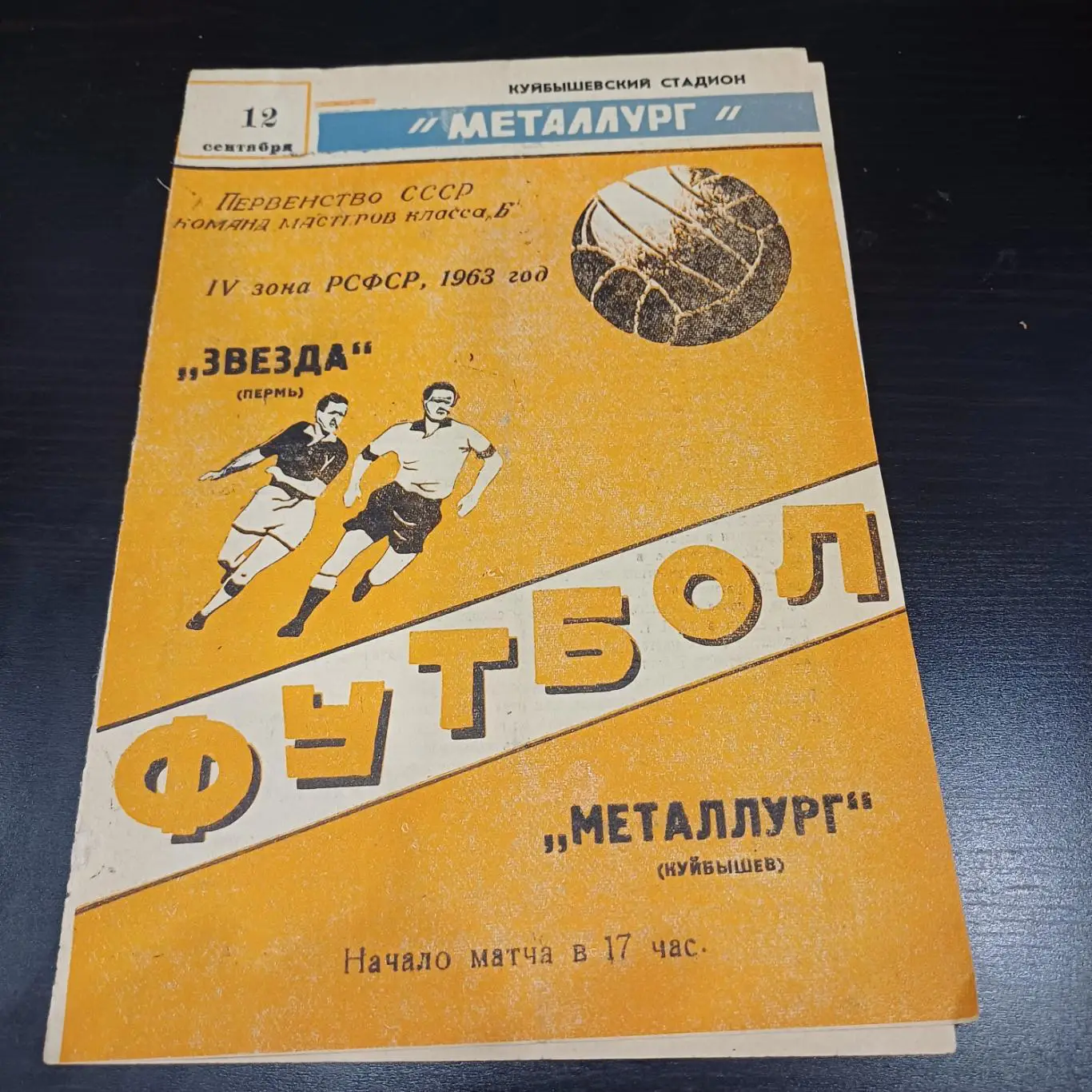Металлург (Куйбышев) - Звезда (Пермь) 1963