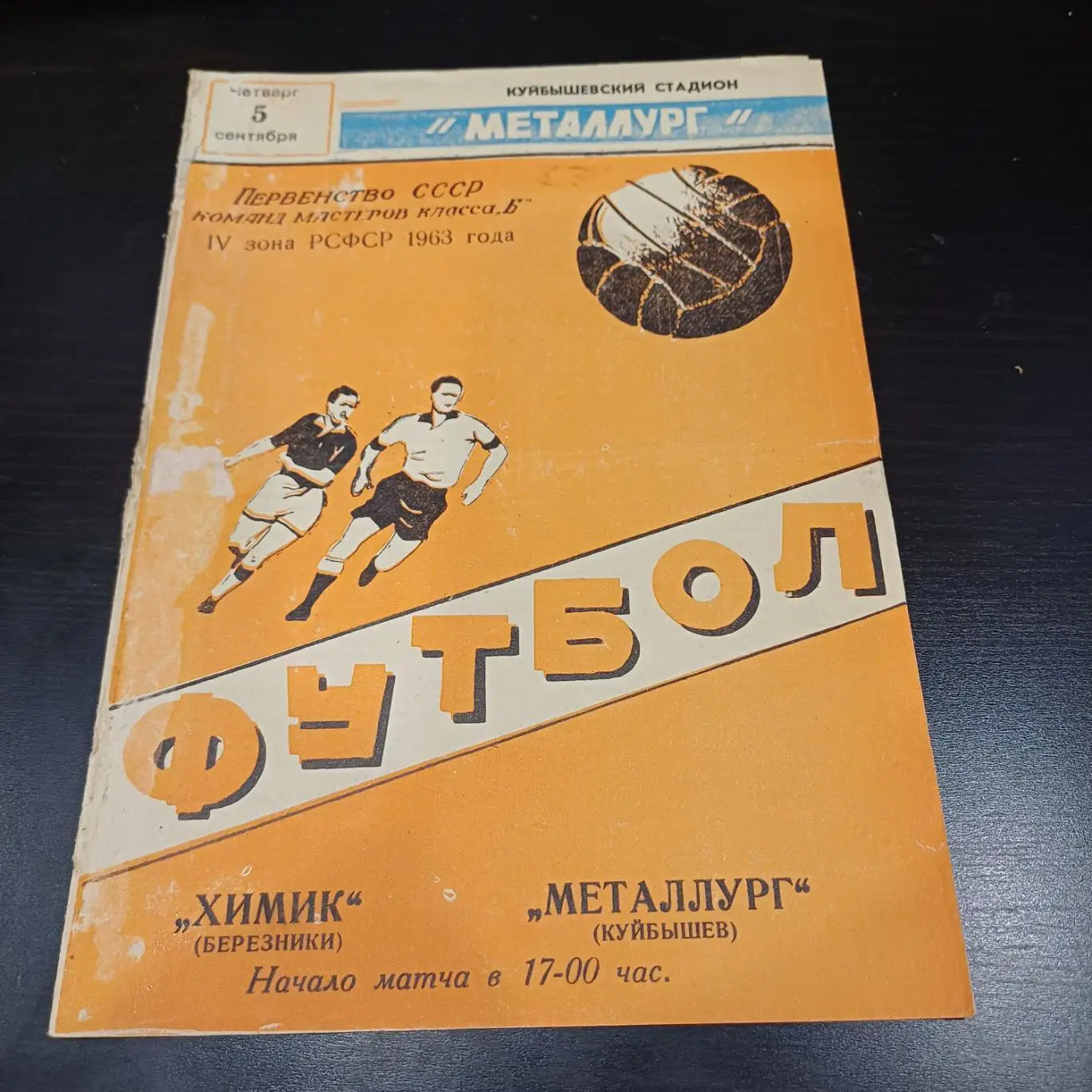 Металлург (Куйбышев) - Химик (Березники) 1963