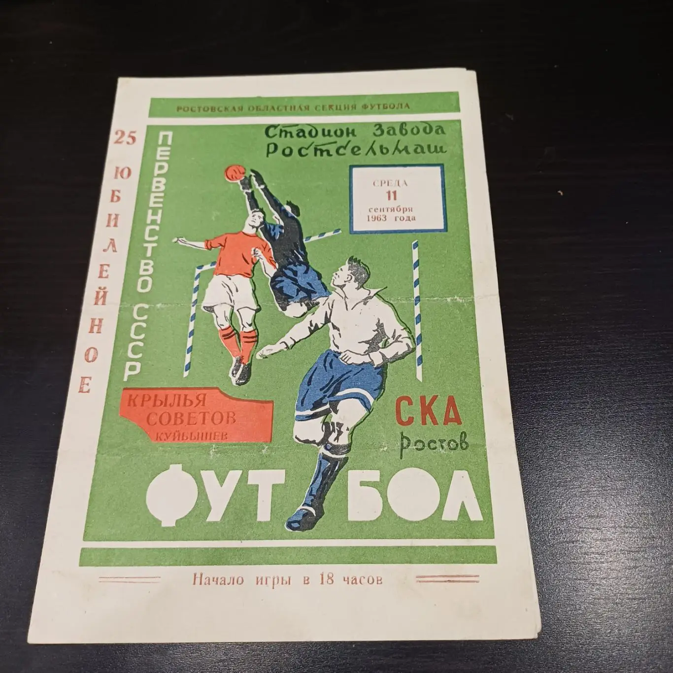 Ска (Ростов) - Крылья Советов 1963