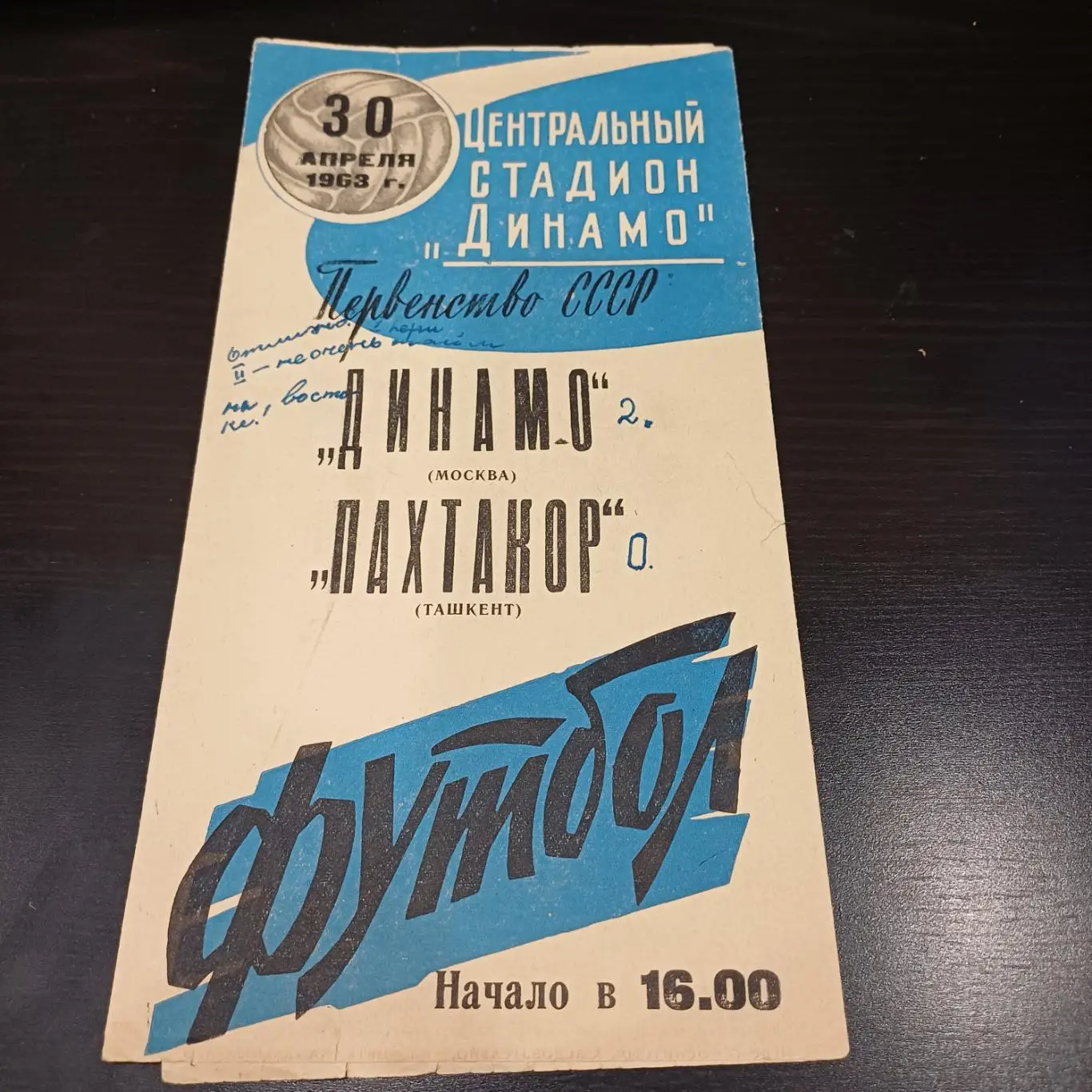 Динамо (Москва) - Пахтакор 1963