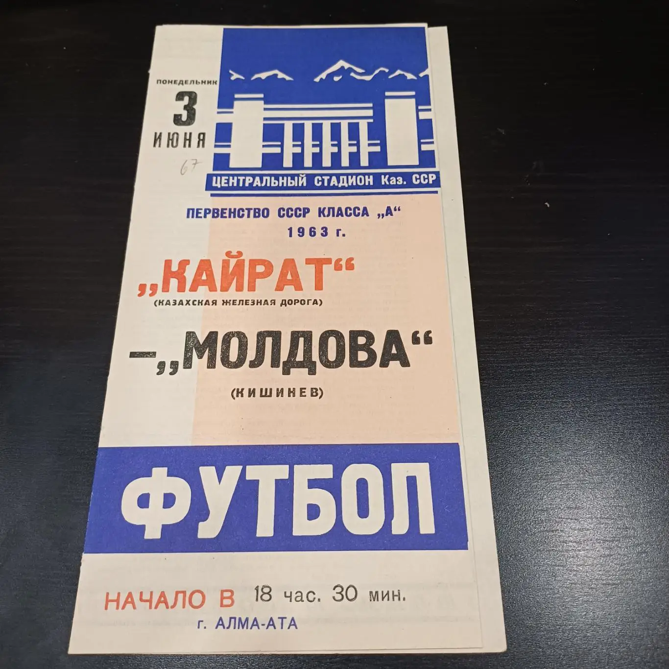 Кайрат - Молдова 1963