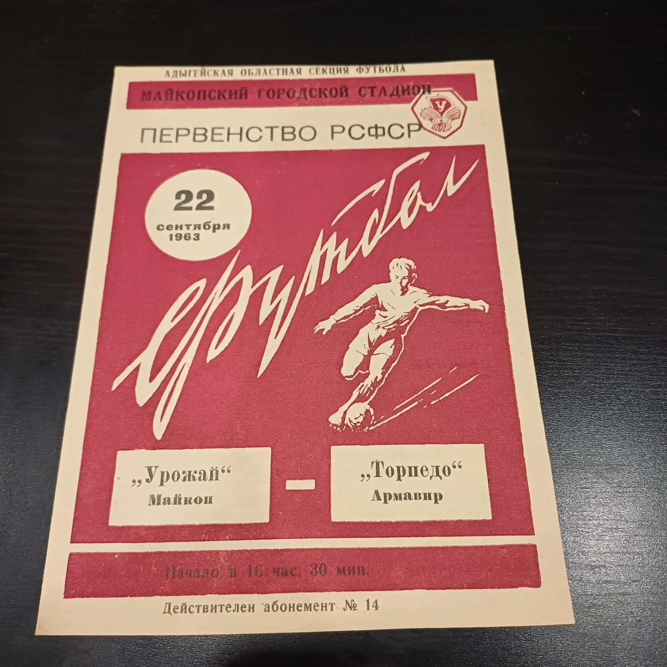 Урожай (Майкоп) - Торпедо (Армавир) 1963