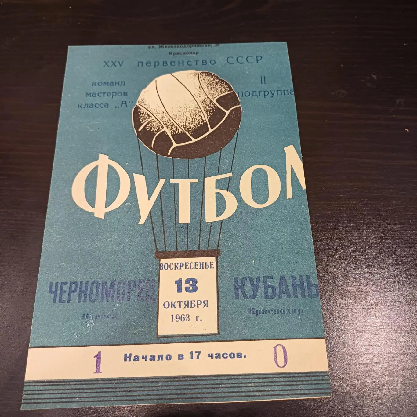 Кубань - Черноморец (Одесса) 1963