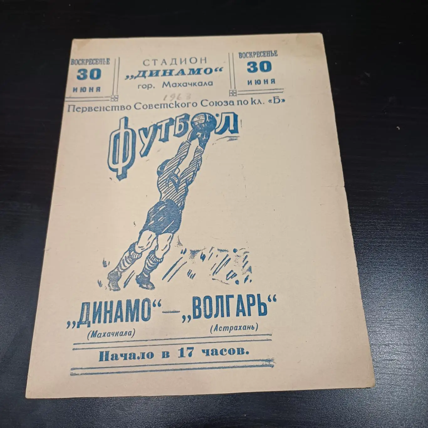 Динамо (Махачкала) - Волгарь 1963