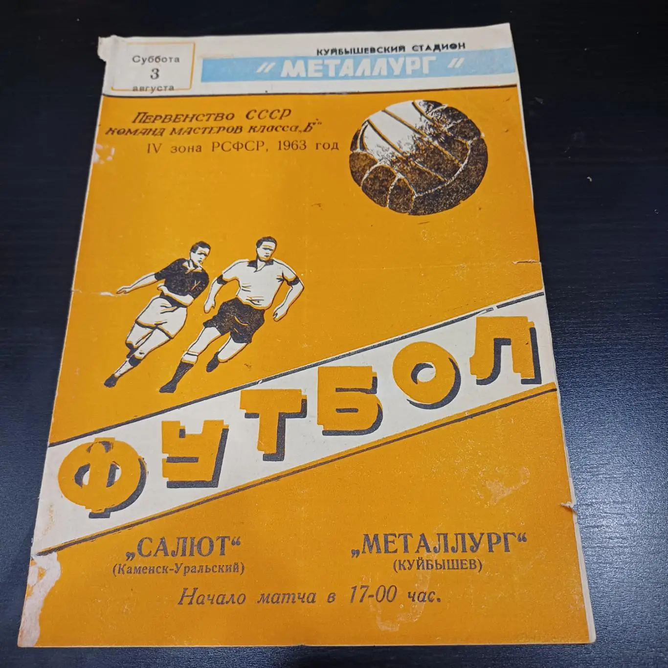 Металлург (Куйбышев) - Салют (Каменск - Уральский) 1963