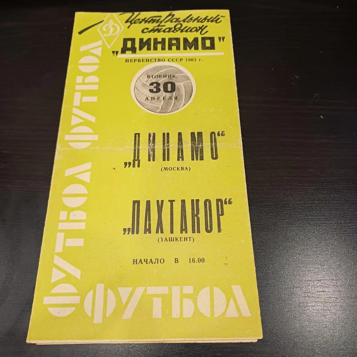 Динамо (Москва) - Пахтакор 1963