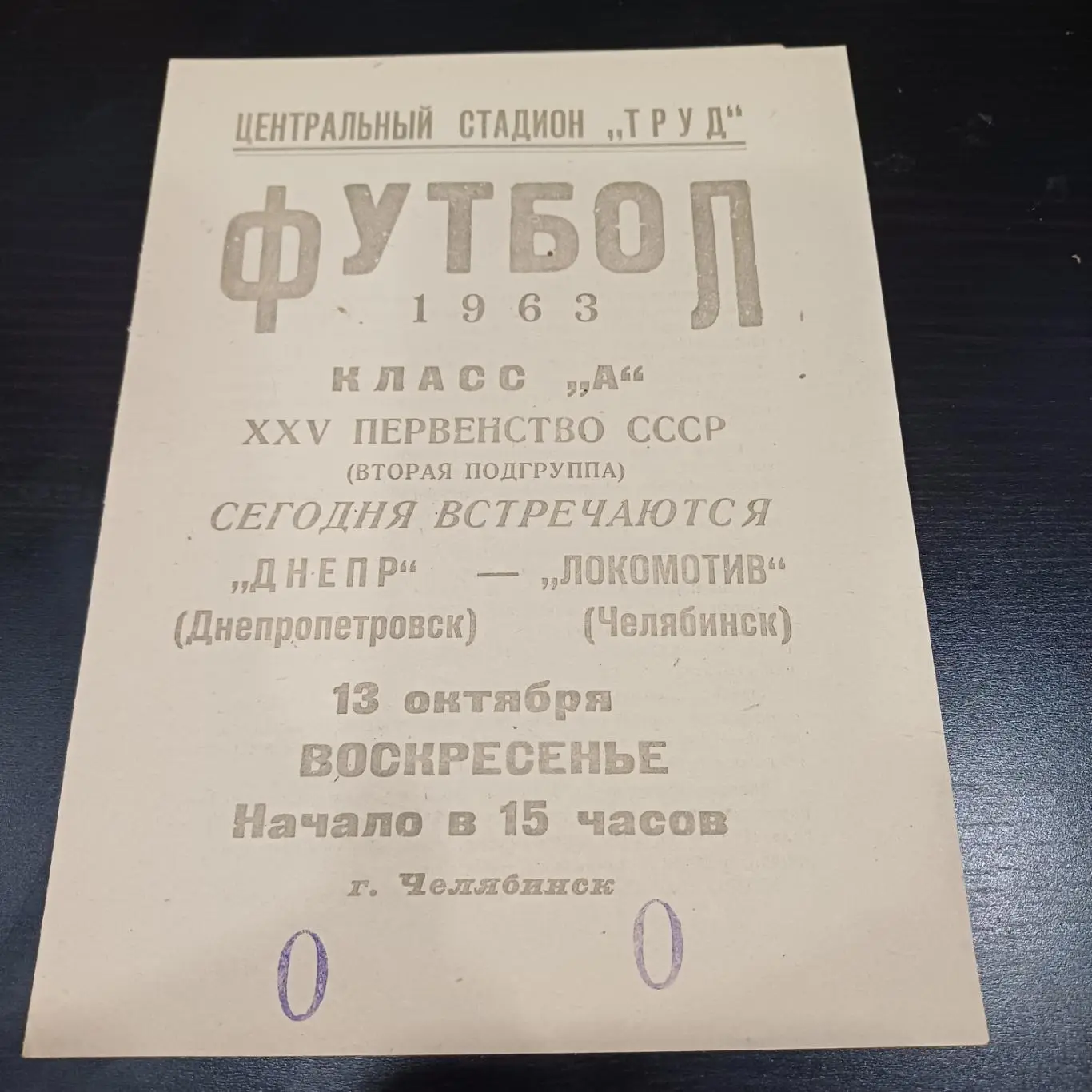 Локомотив (Челябинск) - Днепр 1963