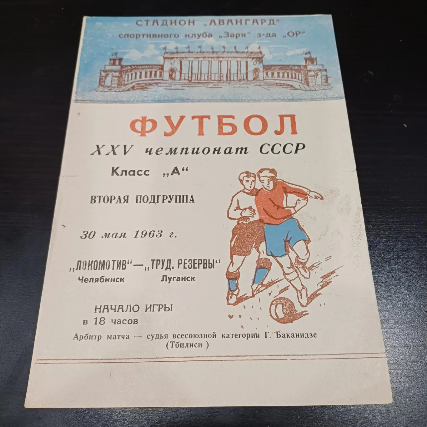 Трудовые резервы (Луганск) - Локомотив (Челябинск) 1963