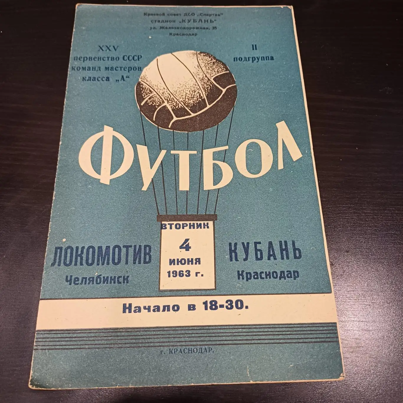 Кубань - Локомотив (Челябинск) 1963
