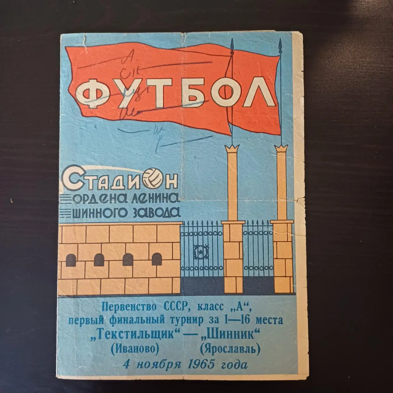 Шинник - Текстильщик (Иваново) 1965