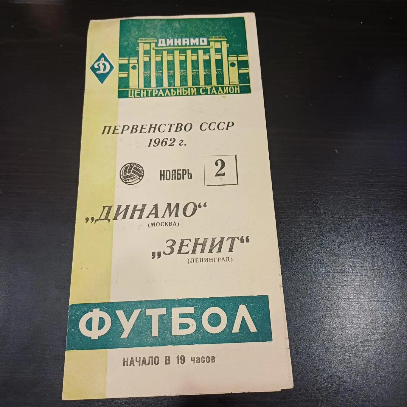 Динамо (Москва) - Зенит 1962