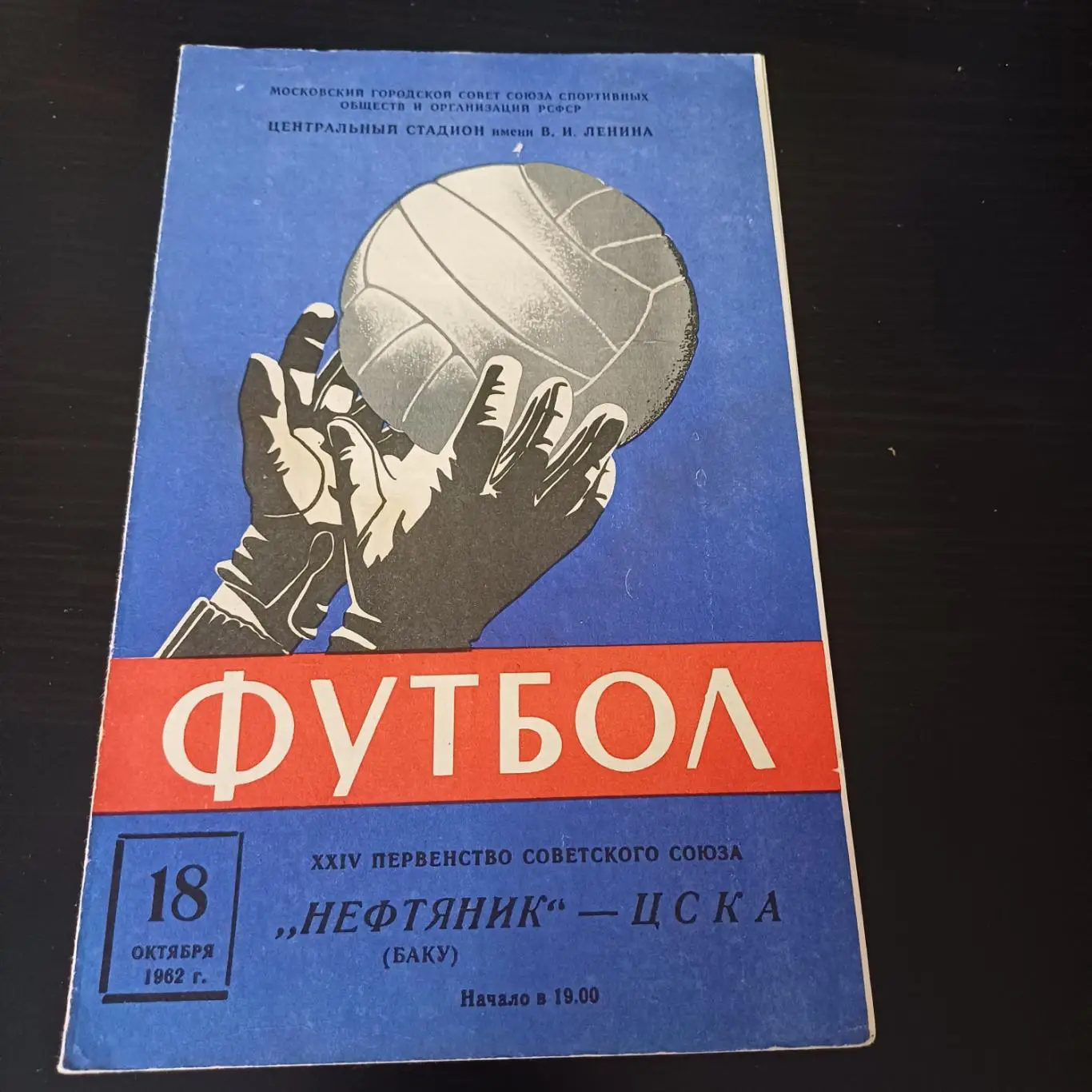 Цска - Нефтяник 1962