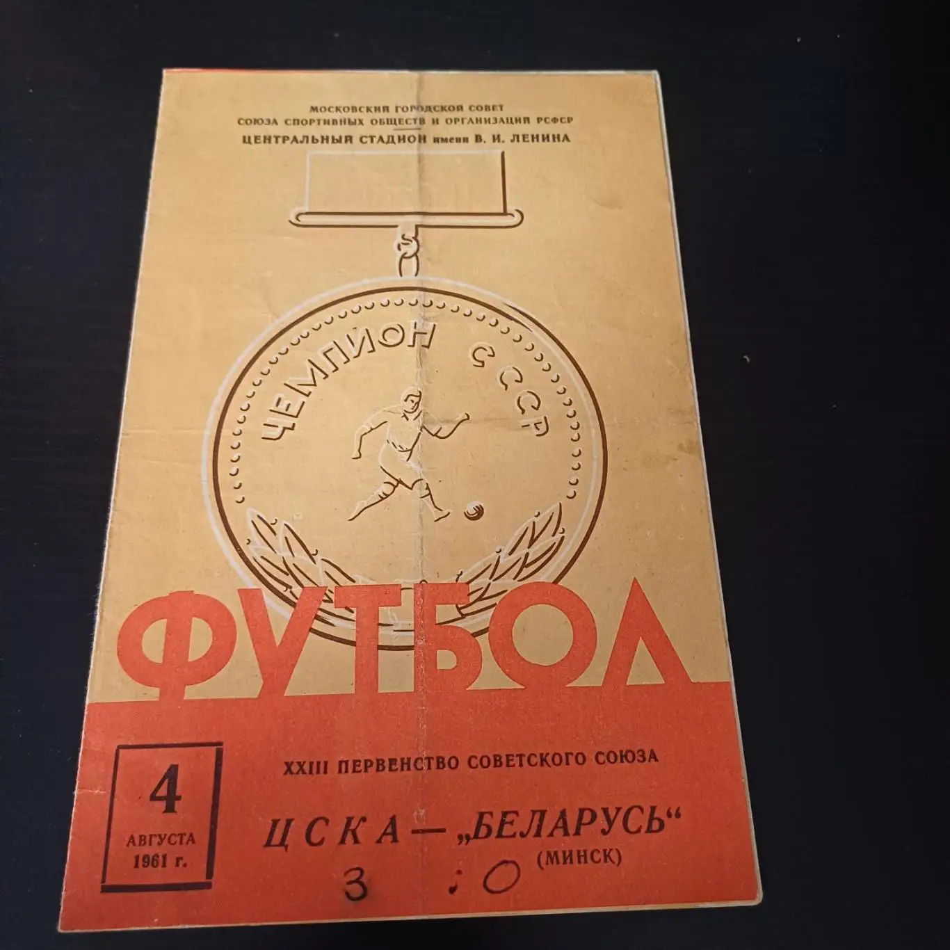 Цска - Беларусь 1961
