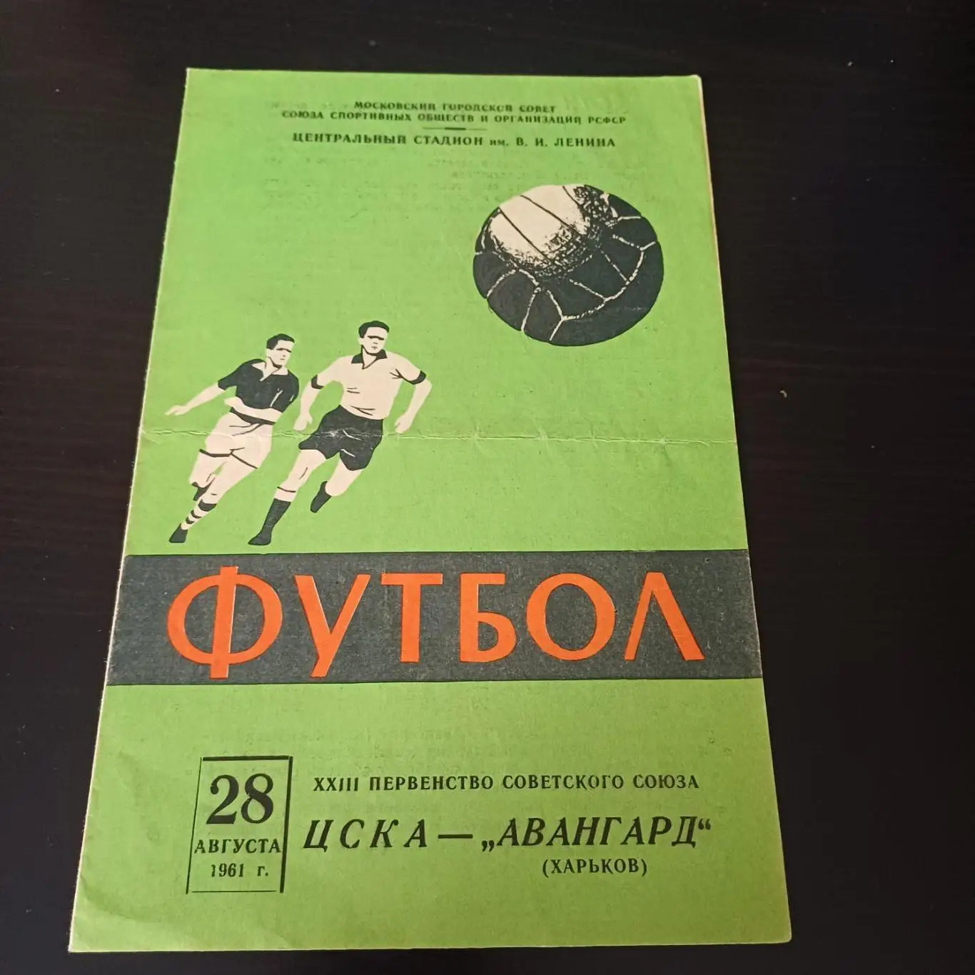 Цска - Авангард (Харьков) 1961