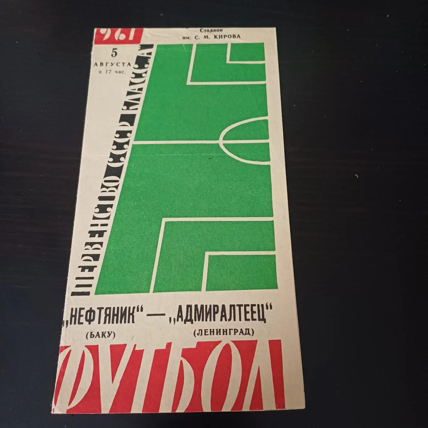 Адмиралтеец - Нефтяник 1961