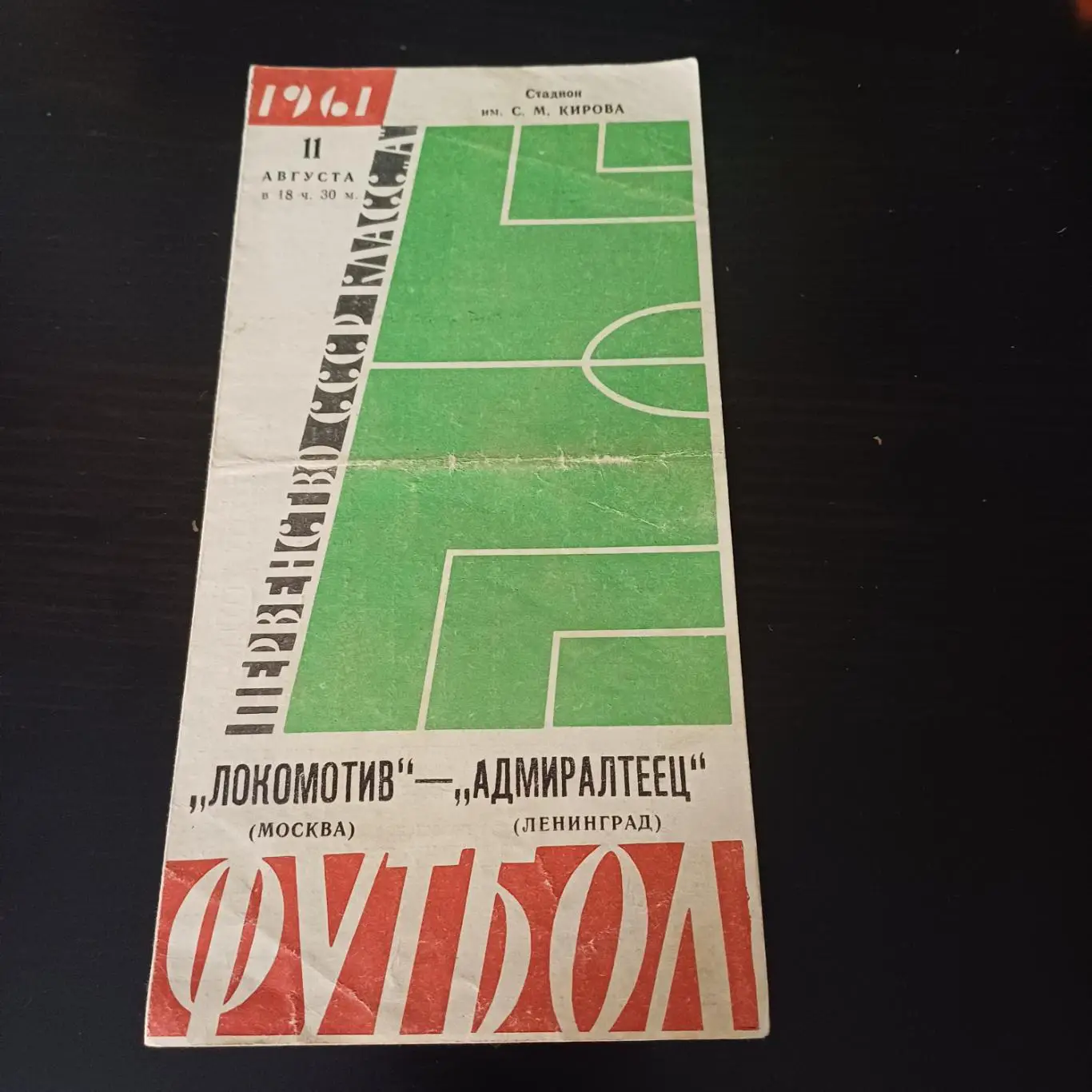 Адмиралтеец - Локомотив (Москва) 1961