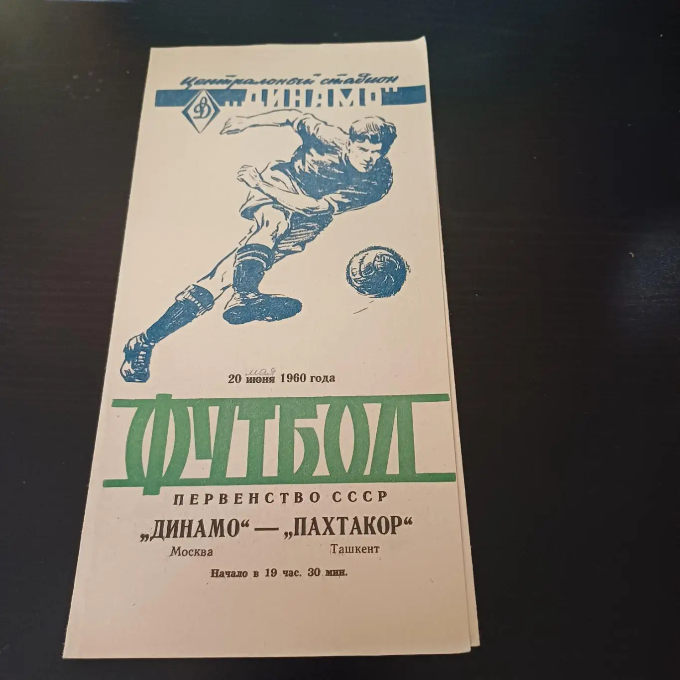 Динамо (Москва) - Пахтакор 1960