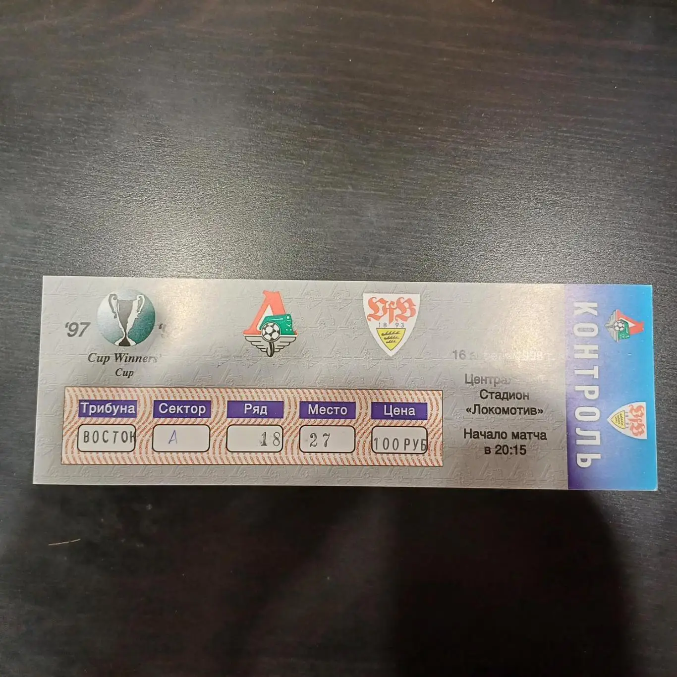 Локомотив (Москва) - Штутгарт 1998