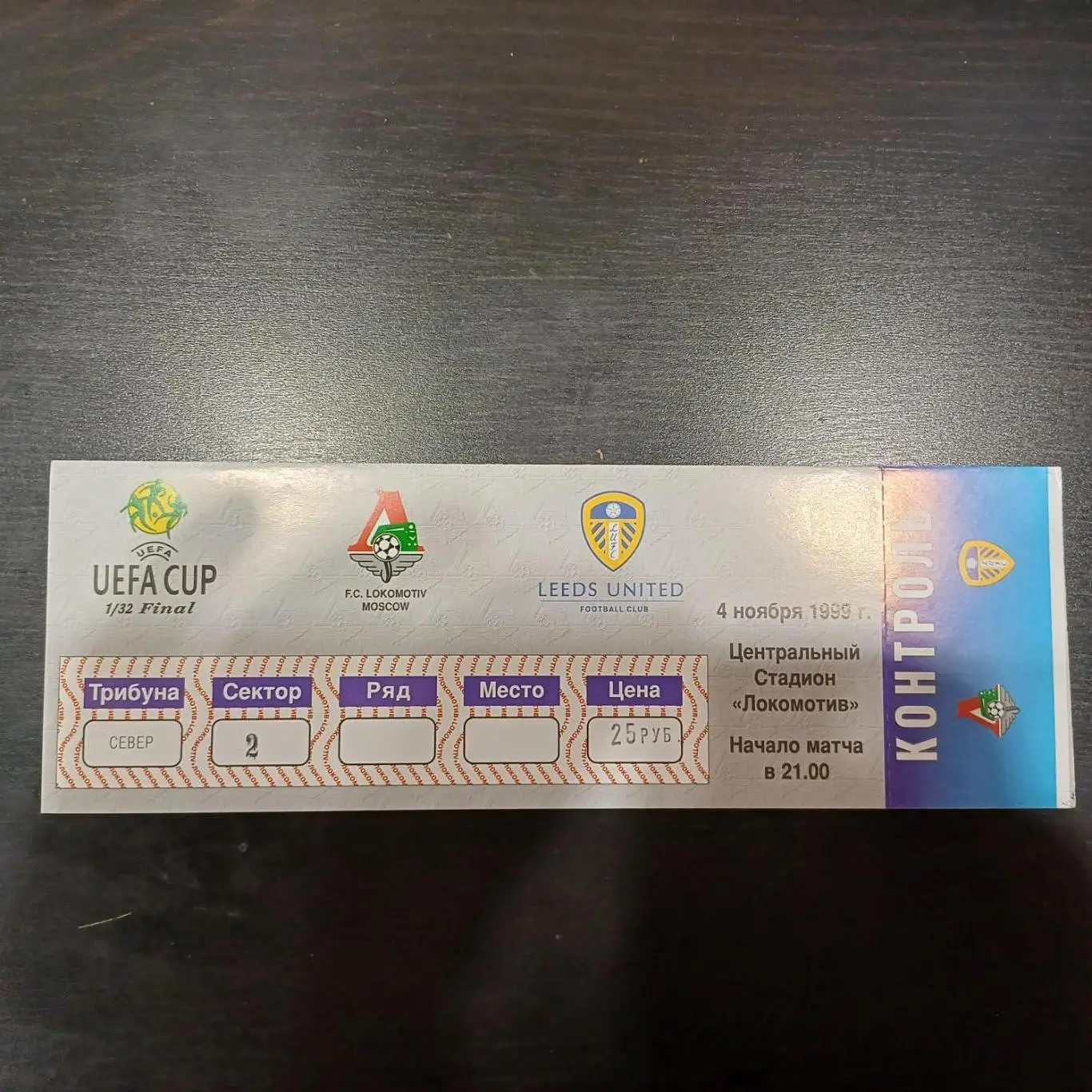 Локомотив (Москва) - Лидс 1999