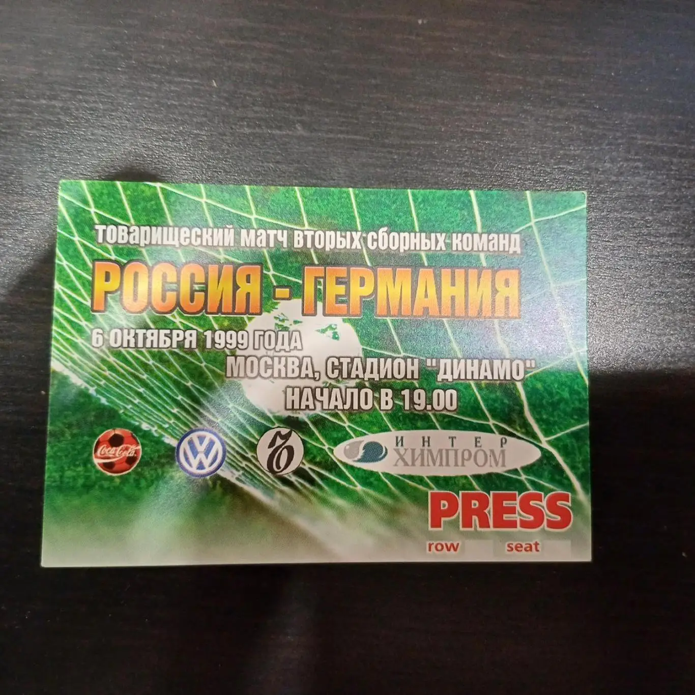 Россия - Германия 1999