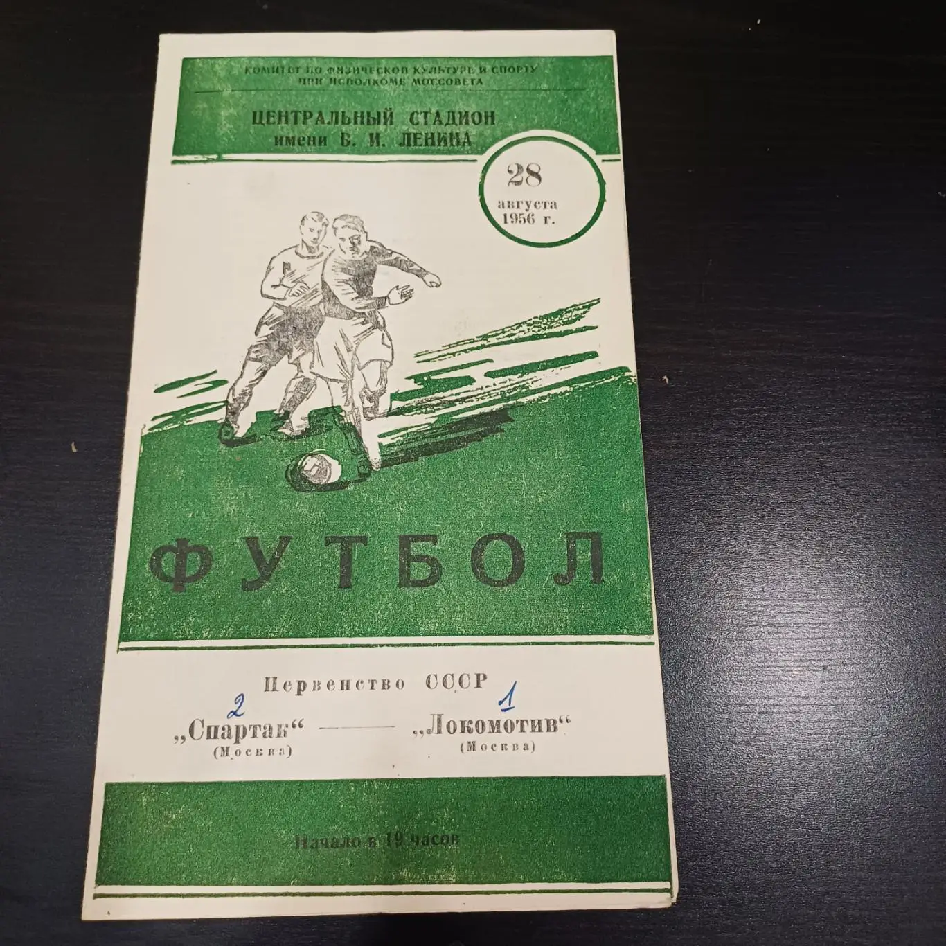 Спартак (Москва) - Локомотив (Москва) 1956
