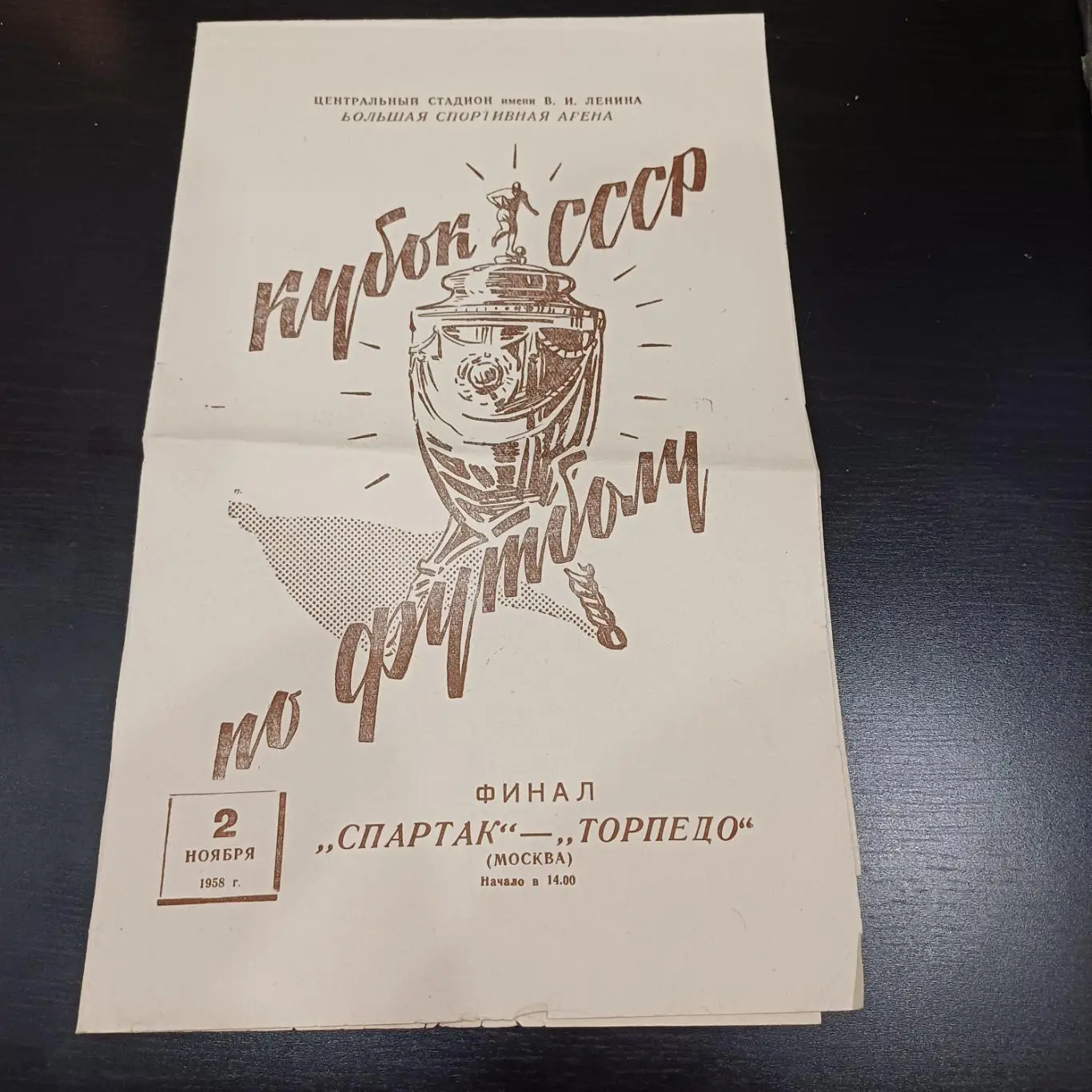 Спартак (Москва) - Торпедо 1958 кубок