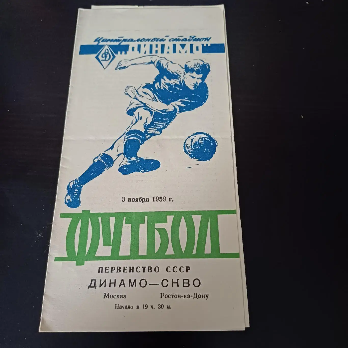 Динамо (Москва) - СКВО (Ростов) 1959