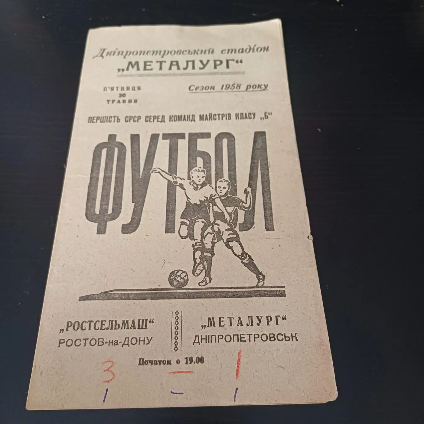 Металлург (Днепропетровск) - Ростсельмаш 1958