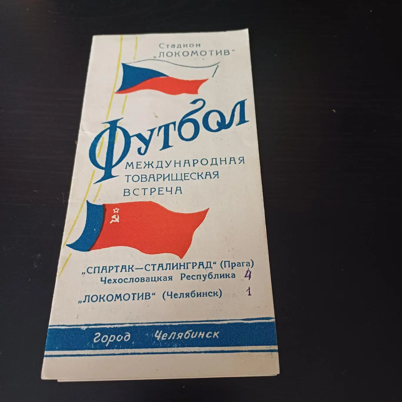 Локомотив (Челябинск) - Спартак (Прага) 1958