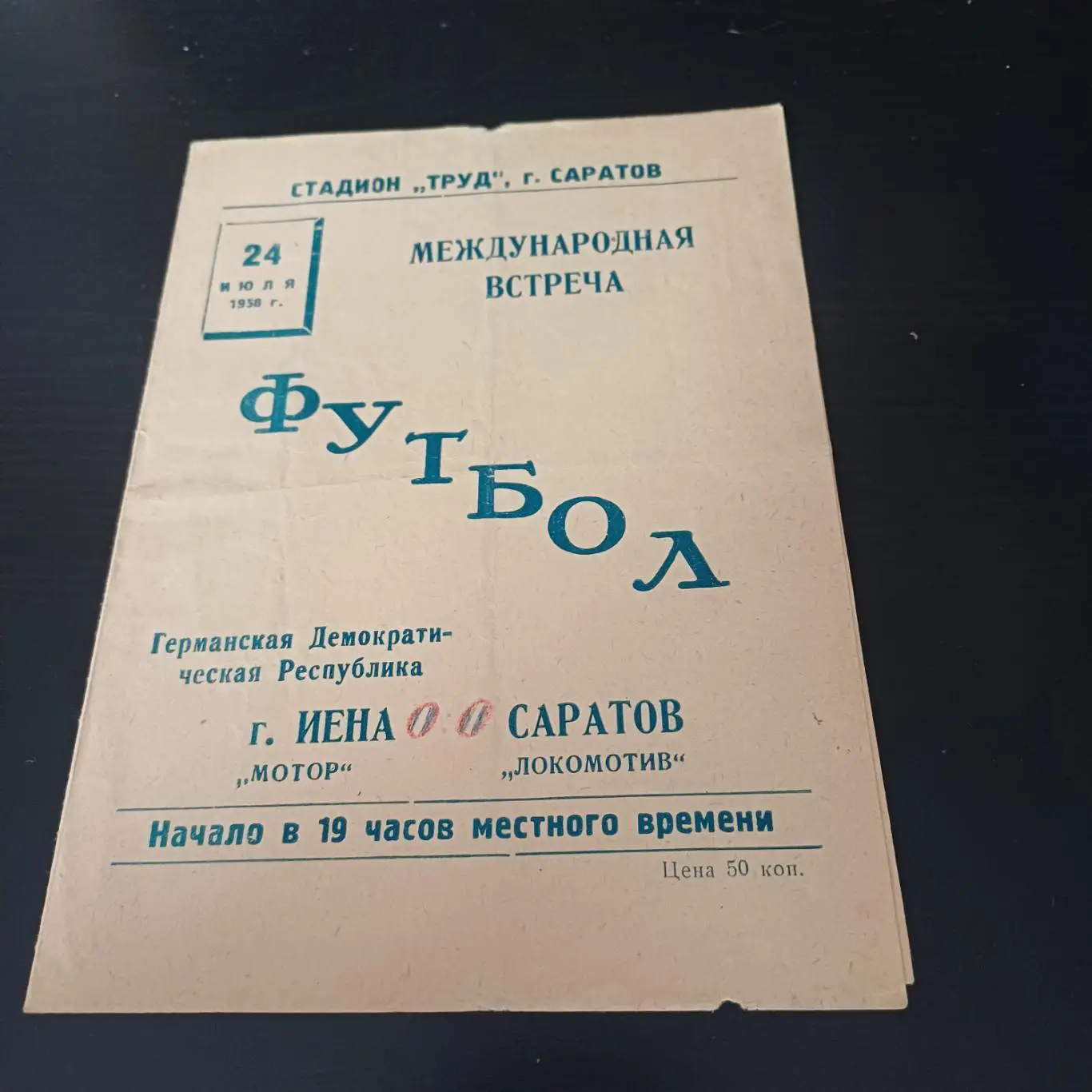 Сокол (Саратов) - Мотор (Иена) 1958