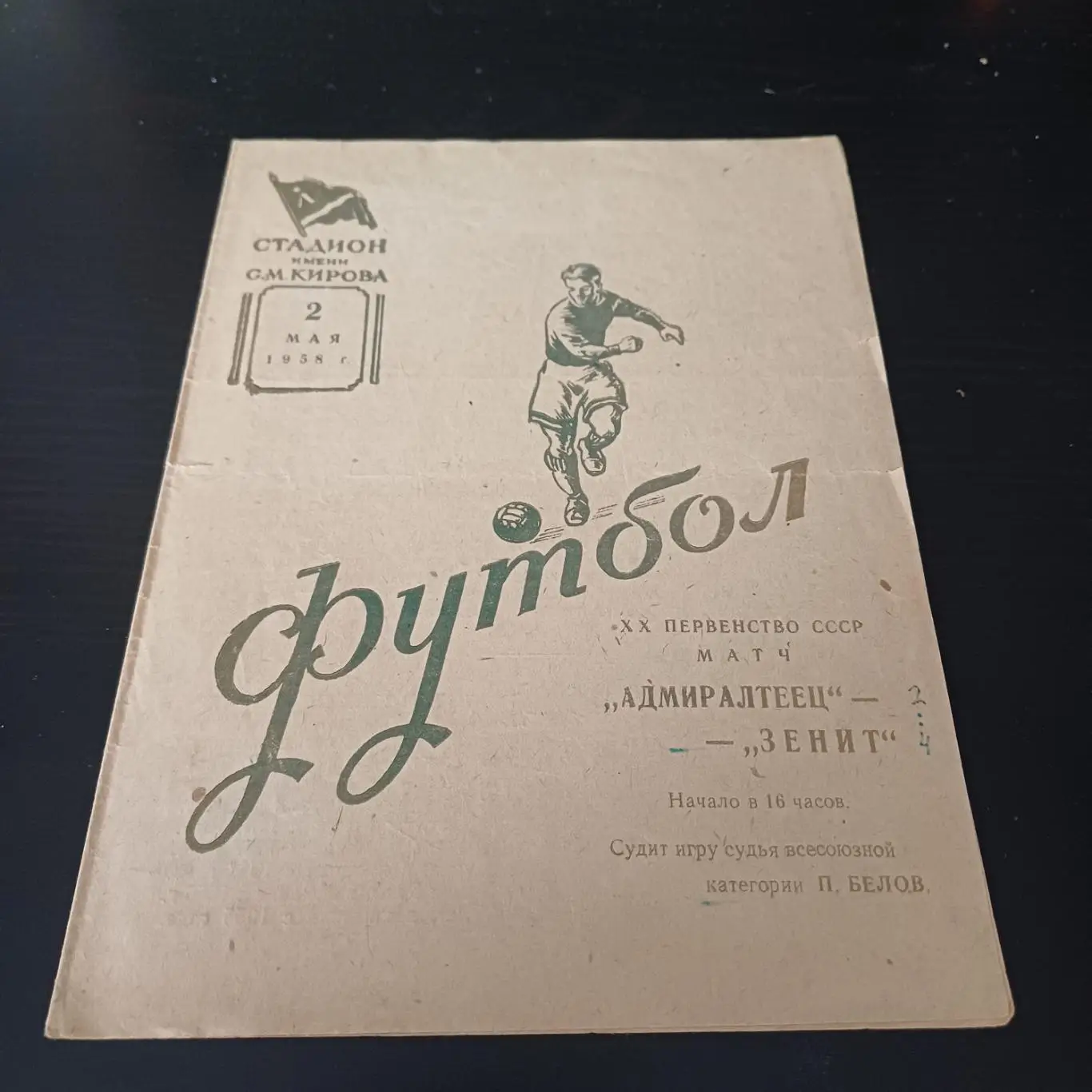 Адмиралтеец - Зенит 1958