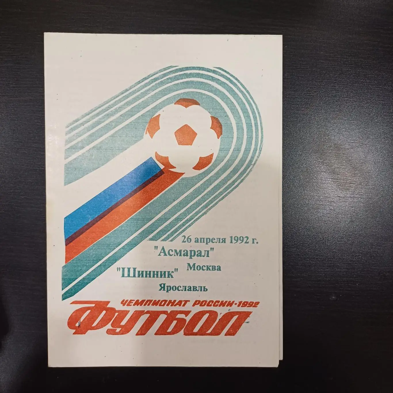 Асмарал - Шинник 1992