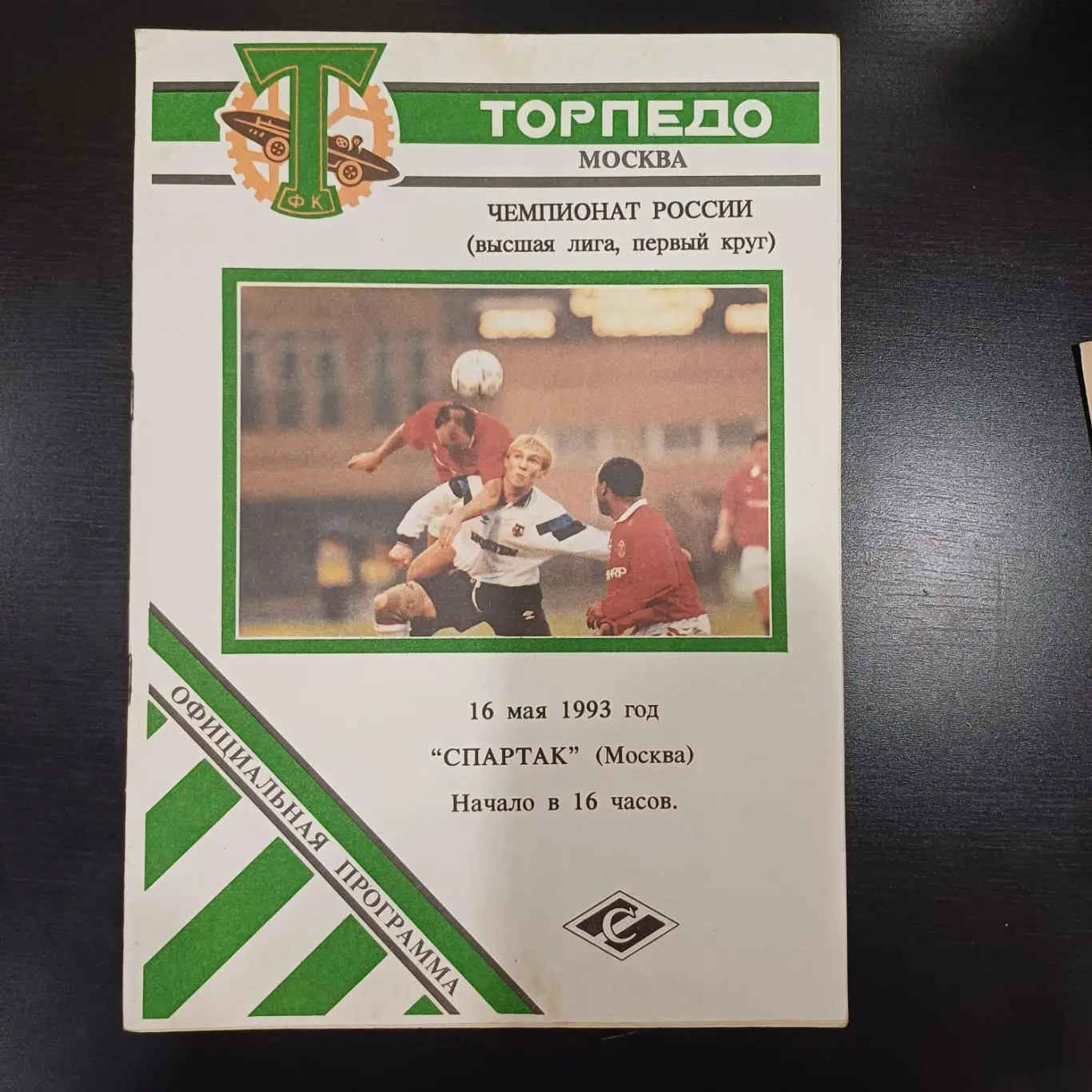 Торпедо (Москва) - Спартак (Москва) 1993