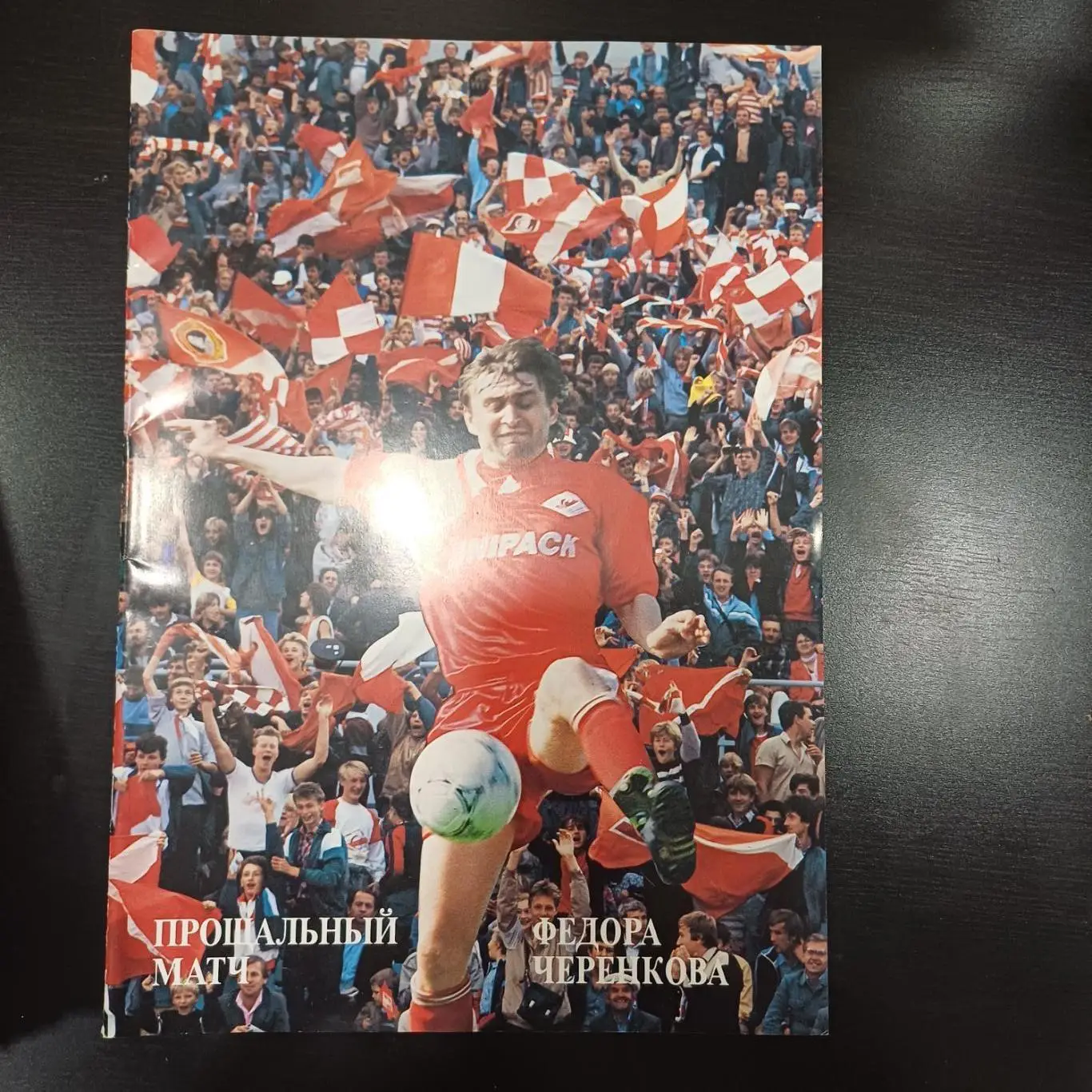 Спартак (Москва) - Парма 1994