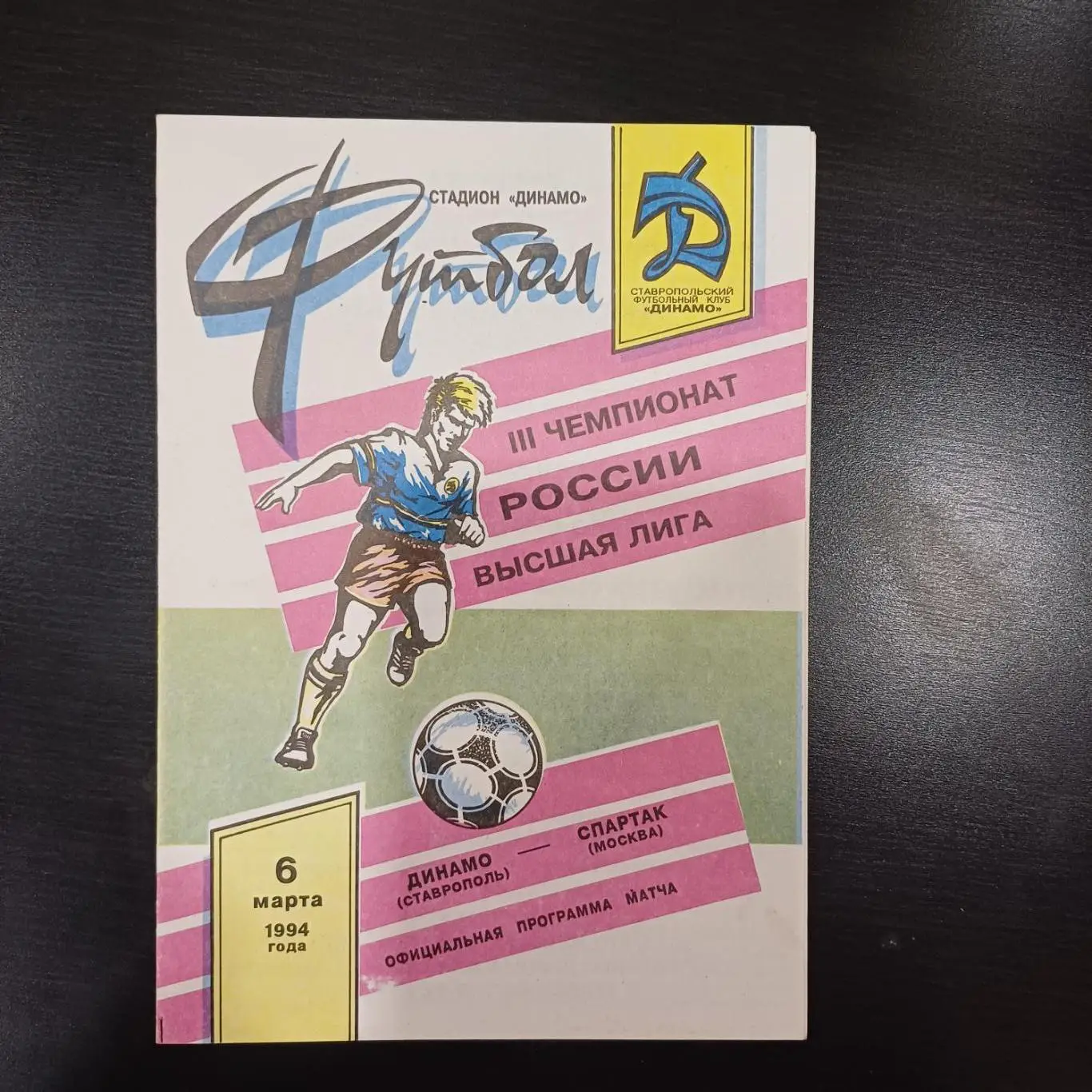 Динамо (Ставрополь) - Спартак (Москва) 1994