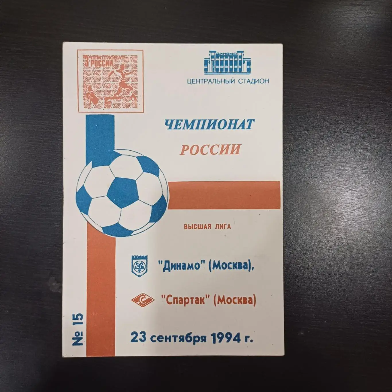 Динамо (Москва) - Спартак (Москва) 1994