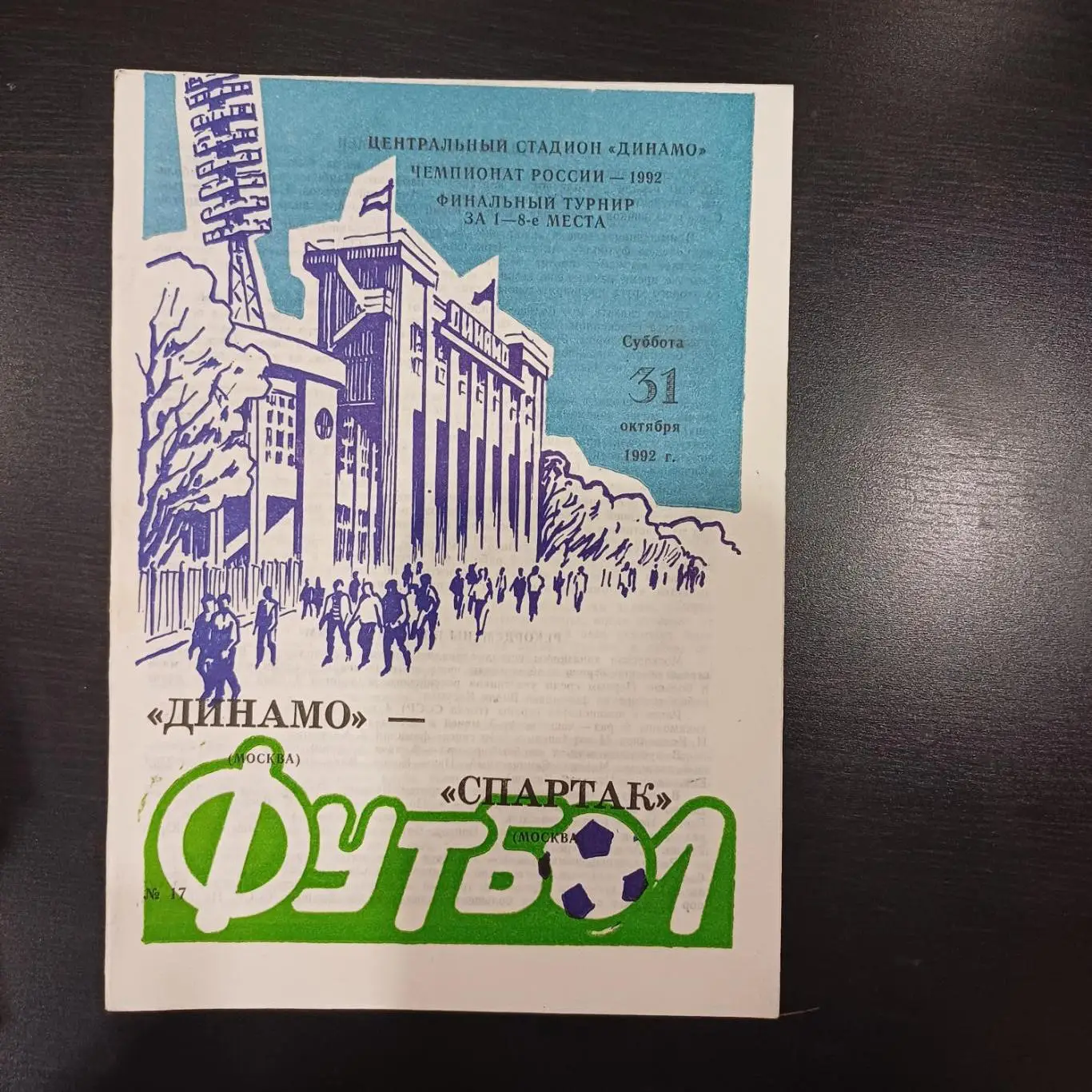 Динамо (Москва) - Спартак (Москва) 1992