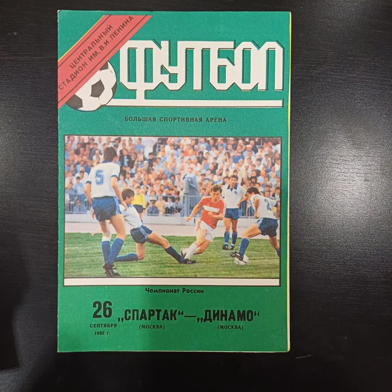 Спартак (Москва) - Динамо (Москва) 1992