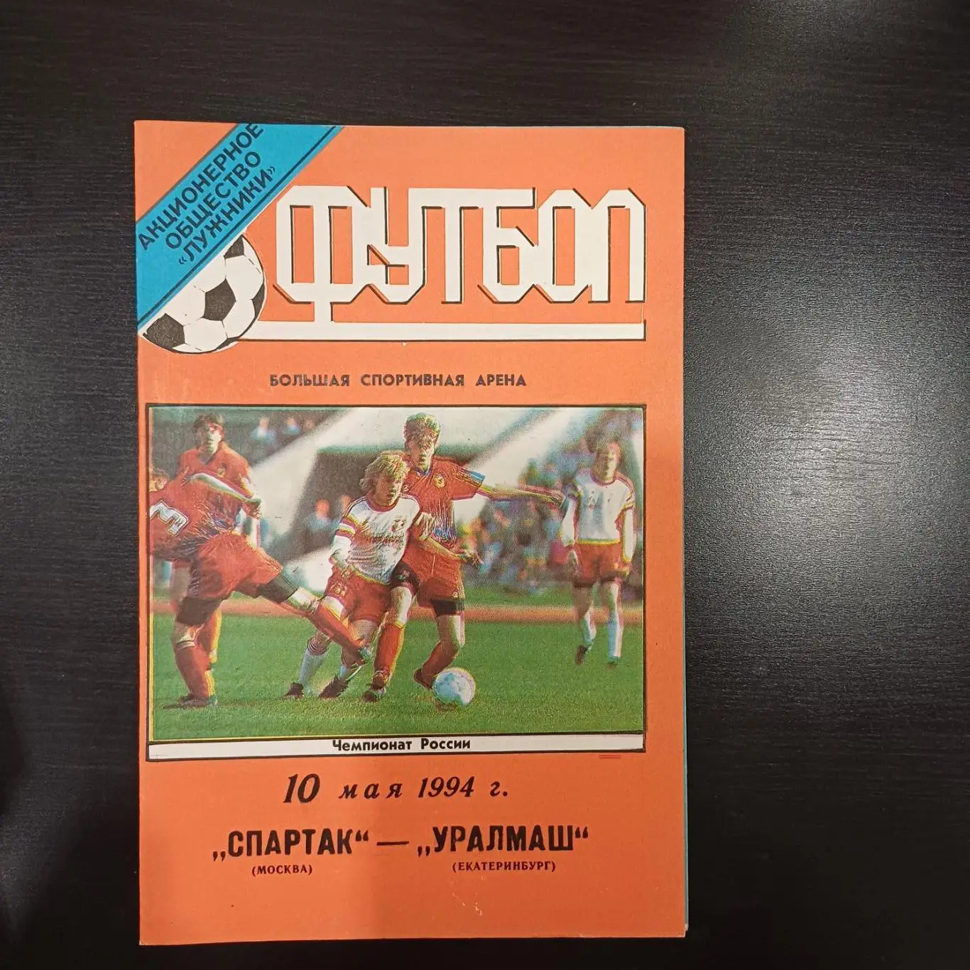 Спартак (Москва) - Уралмаш 1994