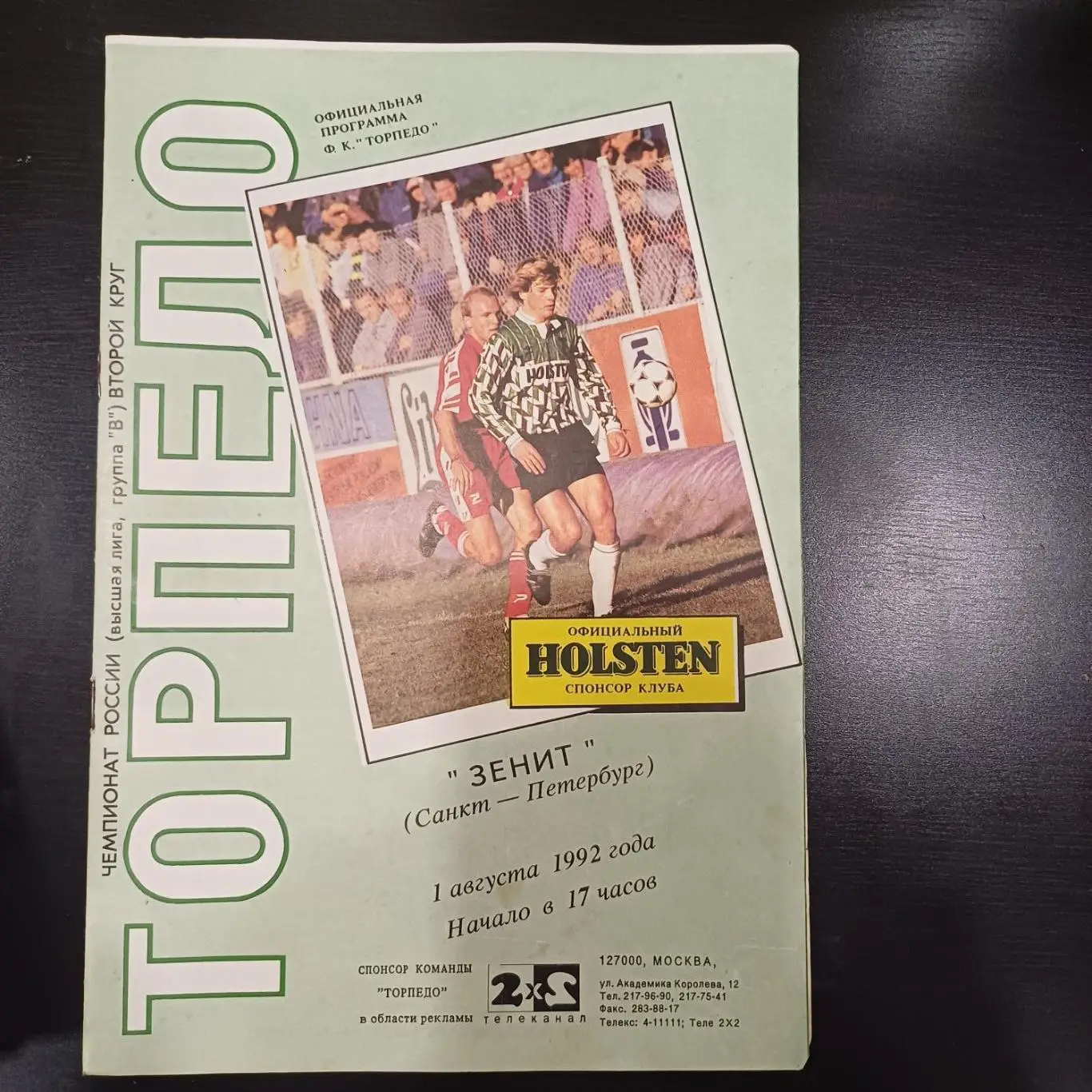 Торпедо (Москва) - Зенит 1992