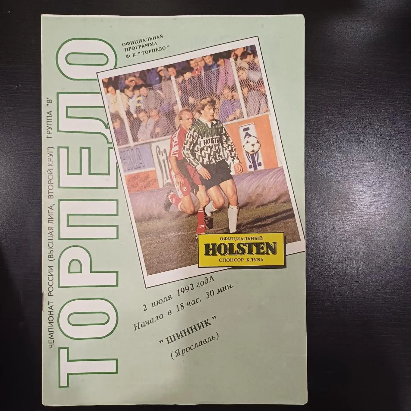 Торпедо (Москва) - Шинник 1992