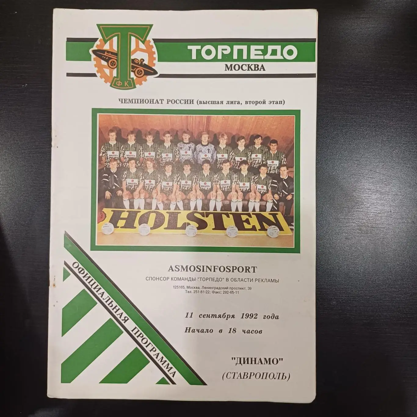 Торпедо (Москва) - Динамо (Ставрополь) 1992